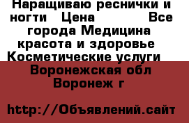 Наращиваю реснички и ногти › Цена ­ 1 000 - Все города Медицина, красота и здоровье » Косметические услуги   . Воронежская обл.,Воронеж г.